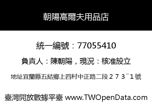 朝陽高爾夫用品店