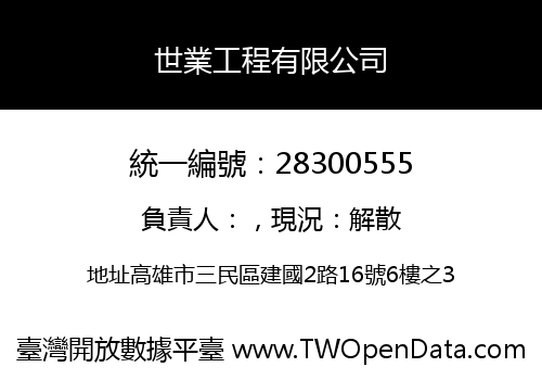 世業工程有限公司