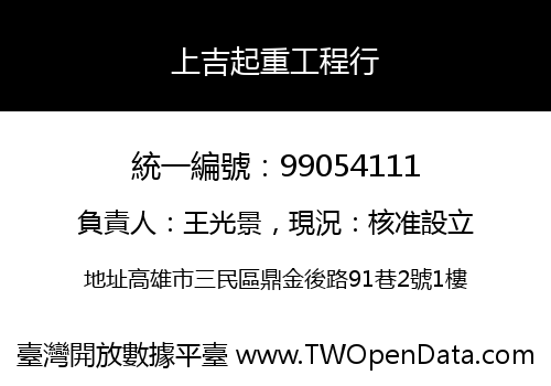上吉起重工程行