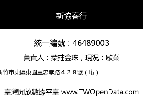 新協春行