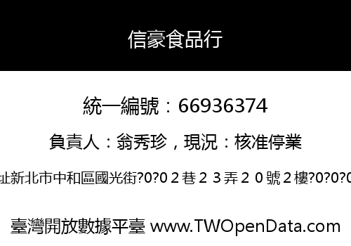 信豪食品行