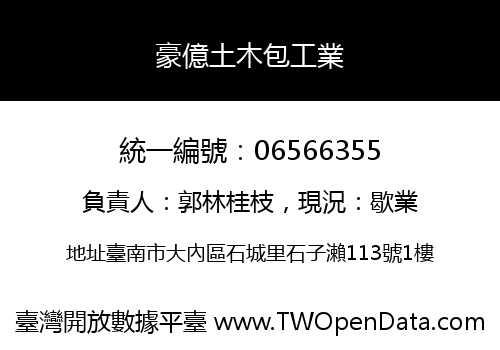 豪億土木包工業