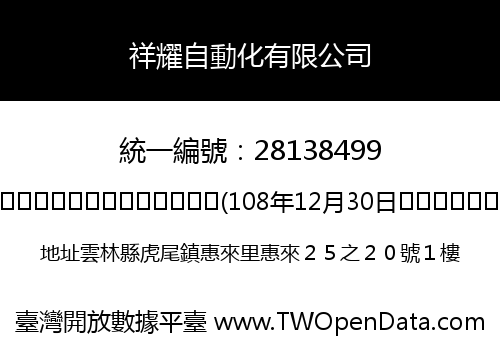 祥耀自動化有限公司