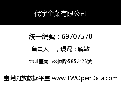 代宇企業有限公司