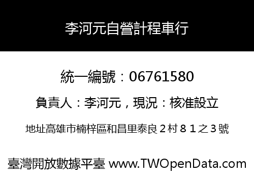李河元自營計程車行