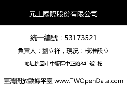 元上國際股份有限公司