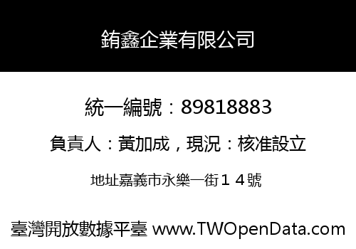 銪鑫企業有限公司