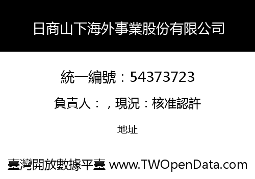 日商山下海外事業股份有限公司