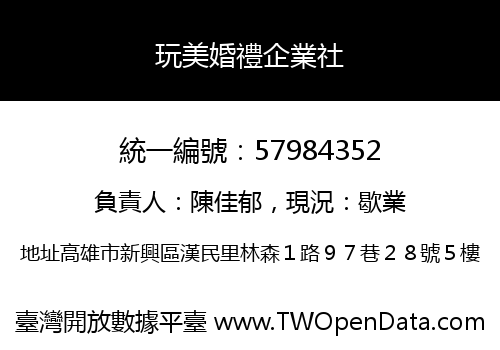 玩美婚禮企業社