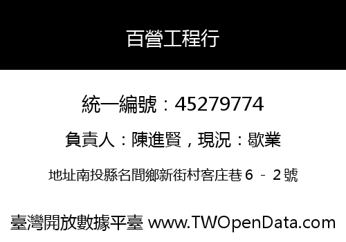 百營工程行