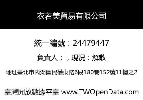 衣若美貿易有限公司