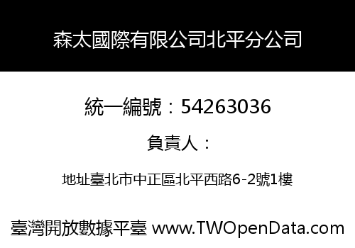 森太國際有限公司北平分公司