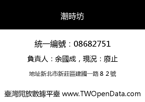 潮時坊