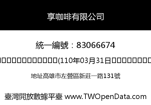 享咖啡有限公司