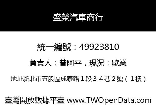盛榮汽車商行