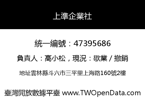 上準企業社