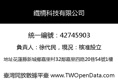 鐵橋科技有限公司