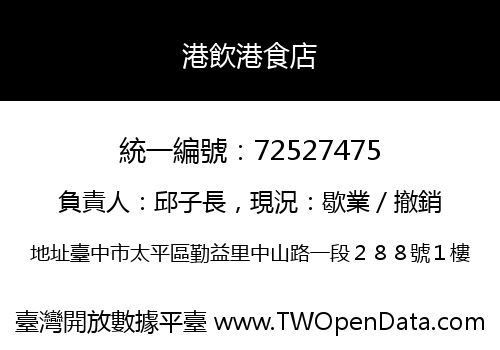 港飲港食店