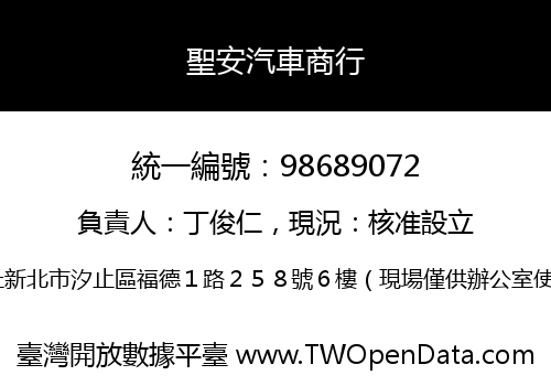 聖安汽車商行