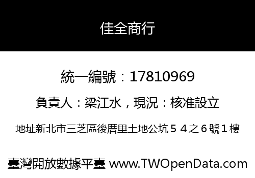 佳全商行