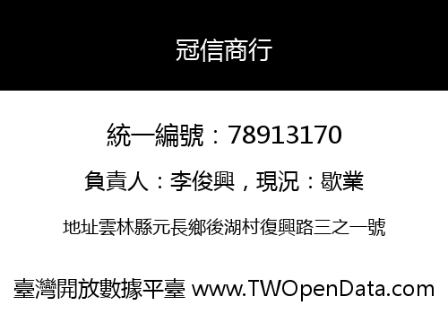 冠信商行
