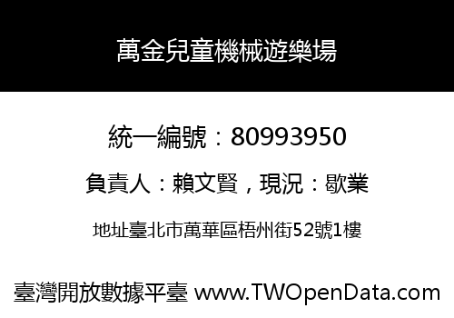 萬金兒童機械遊樂場