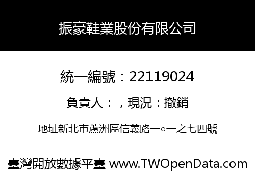 振豪鞋業股份有限公司