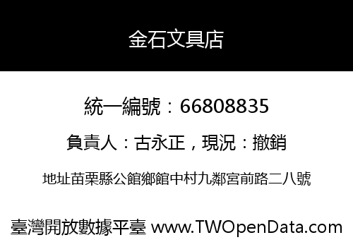 金石文具店