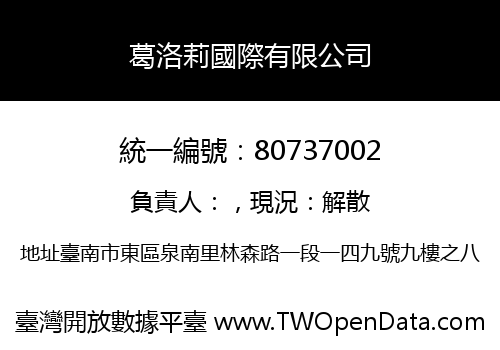 葛洛莉國際有限公司