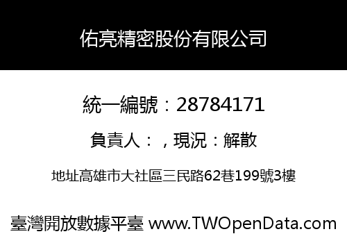 佑亮精密股份有限公司