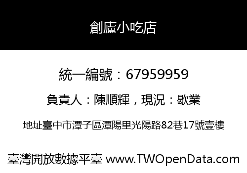 創廬小吃店