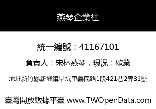 燕琴企業社