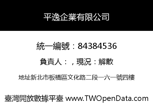 平逸企業有限公司