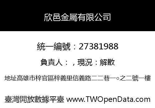 欣邑金屬有限公司