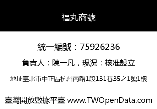 福丸商號