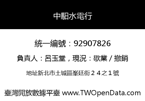 中馹水電行