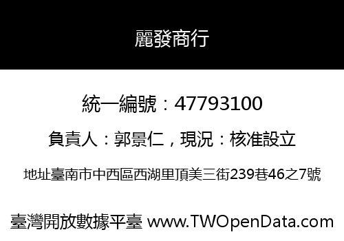 麗發商行