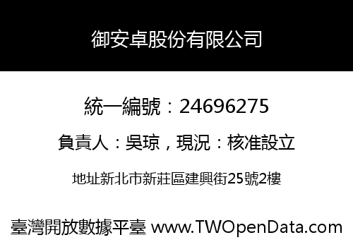 御安卓股份有限公司
