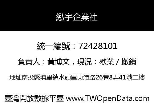 紭宇企業社