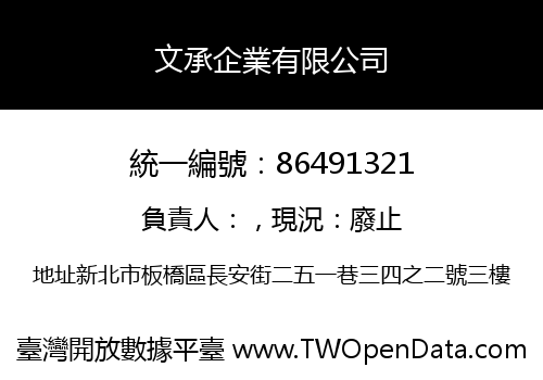 文承企業有限公司