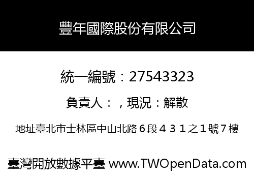 豐年國際股份有限公司