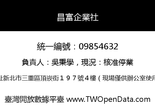 昌富企業社