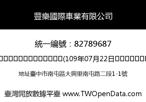 豐樂國際車業有限公司