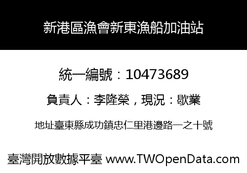 新港區漁會新東漁船加油站