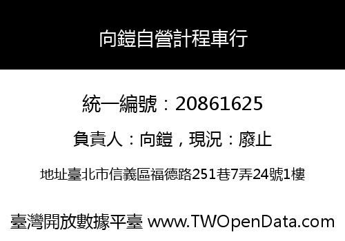 向鎧自營計程車行