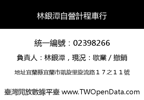 林銀潭自營計程車行
