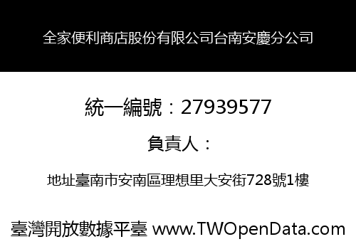 全家便利商店股份有限公司台南安慶分公司