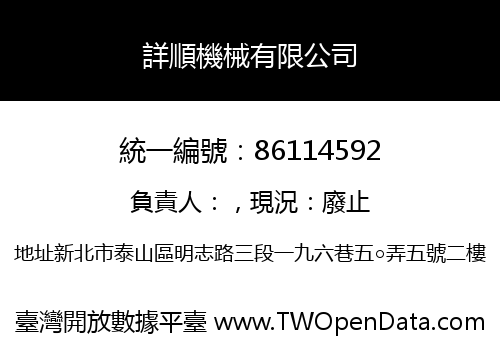 詳順機械有限公司