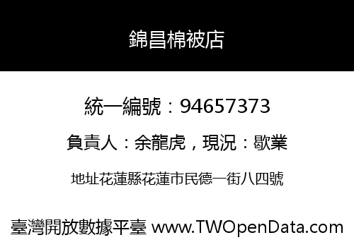 錦昌棉被店
