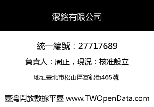 潔銘有限公司